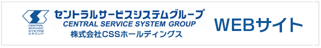 セントラルサービスシステムグループ　WEBサイト