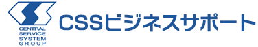 株式会社CSSビジネスサポート